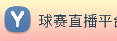 球赛直播平台 Logo